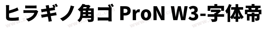 ヒラギノ角ゴ ProN W3字体转换